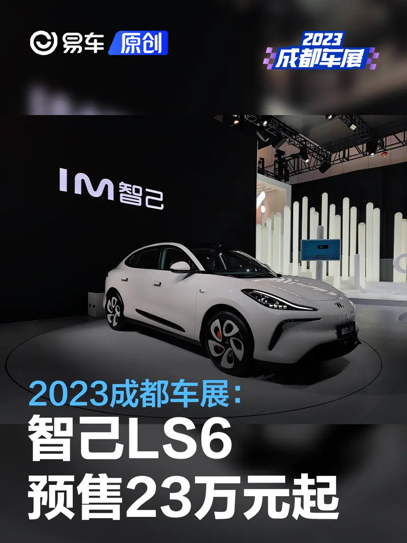2023成都车展：智己LS6预售23万元起