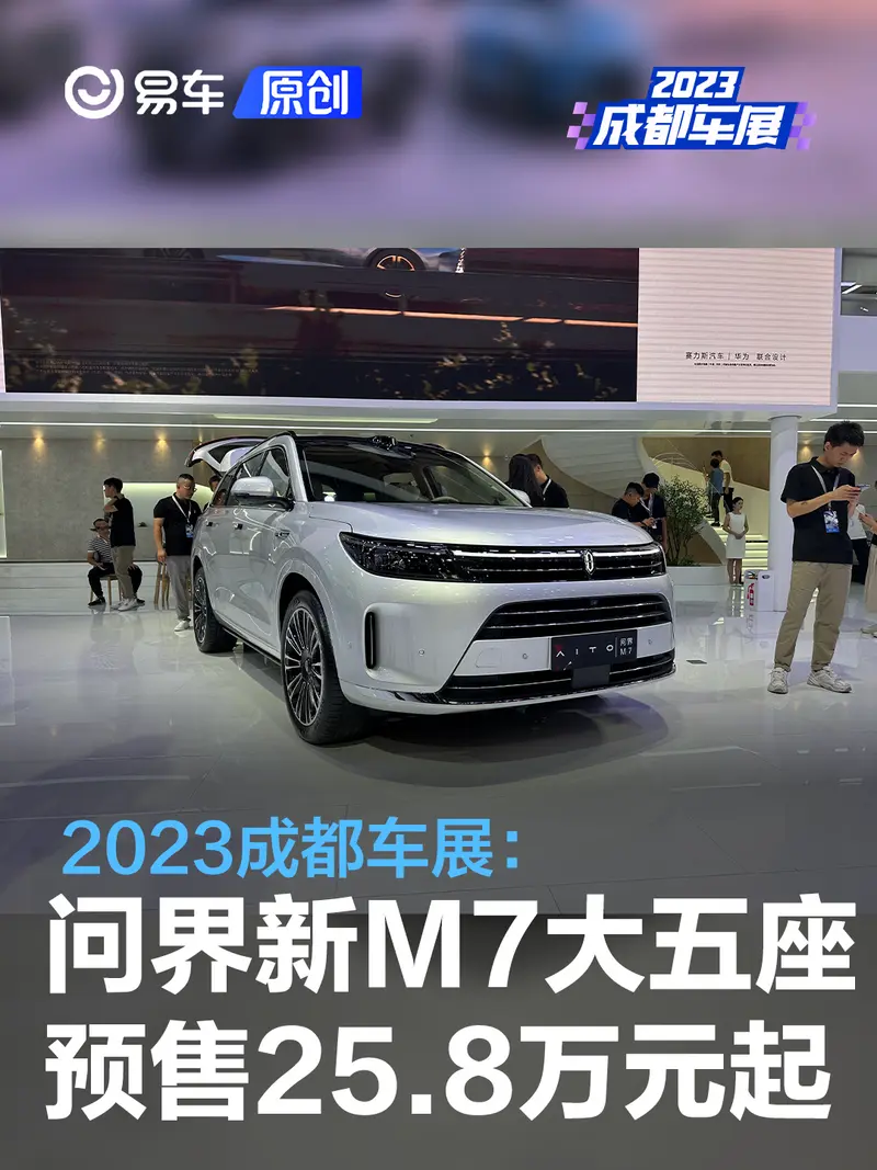 2023成都车展：问界新M7大五座预售25.80万元起