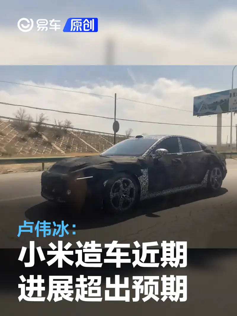 卢伟冰：小米造车近期进展超出预期 将于2024年上半年量产