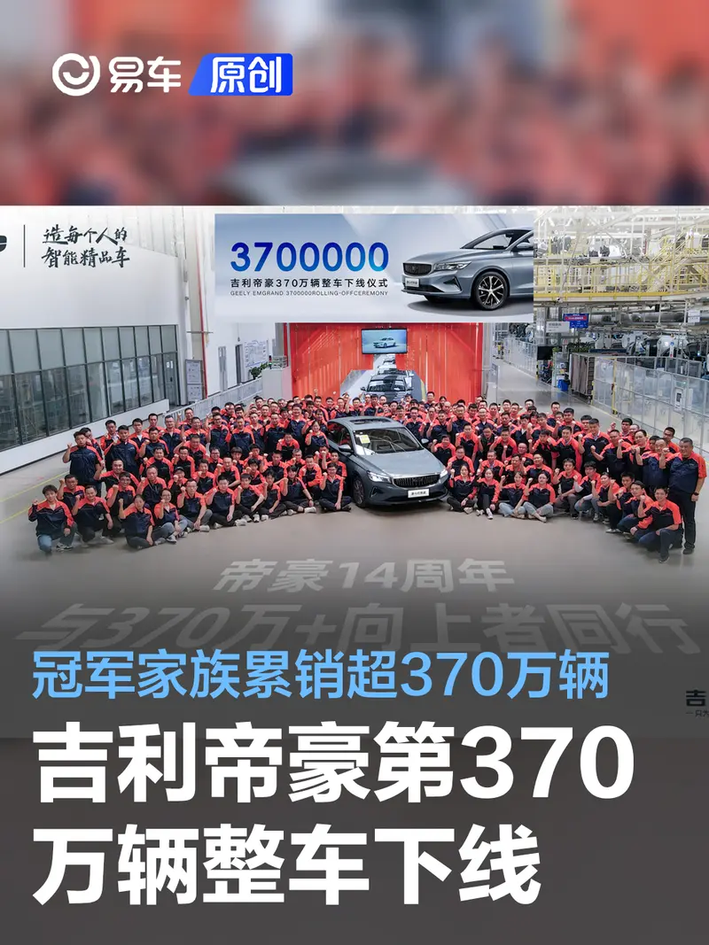 吉利帝豪第370万辆整车下线 帝豪冠军家族累计销售超370万辆