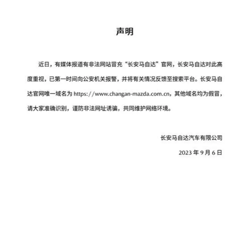 长安马自达：有非法网站冒充公司官网，已报警