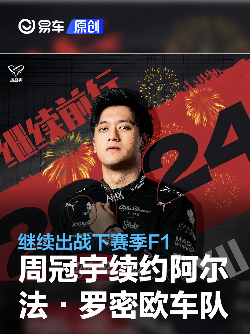 周冠宇续约阿尔法·罗密欧车队 继续出战下赛季F1