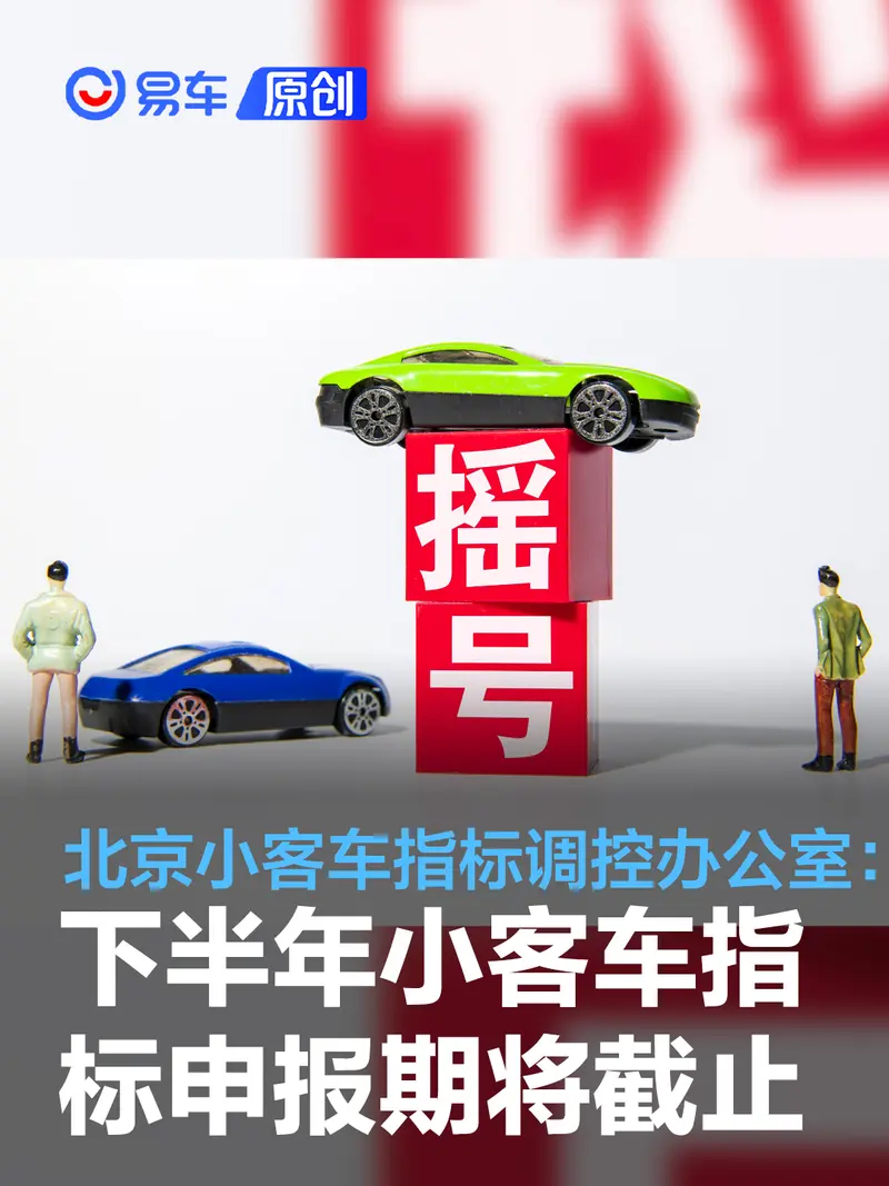北京市2023年下半年小客車指標申報期將于10月8日截止