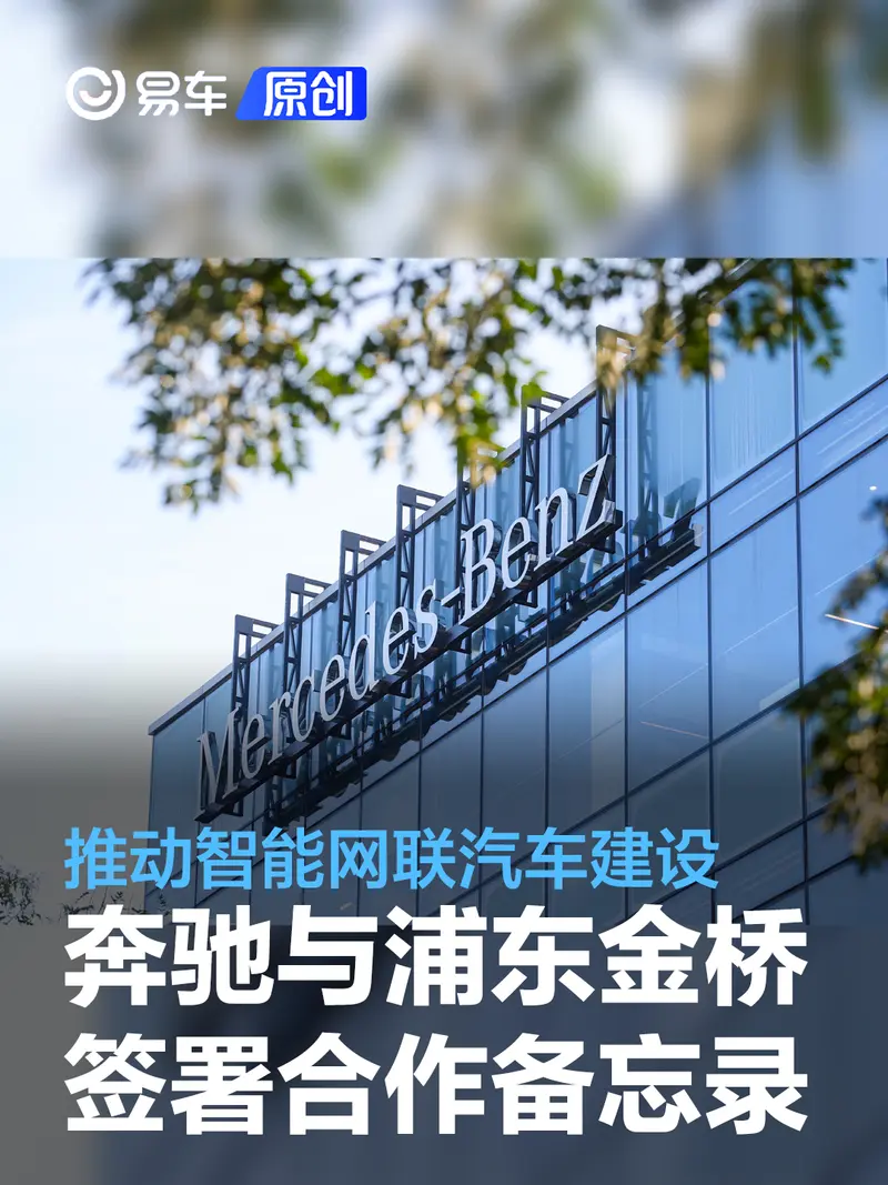 奔驰与上海浦东金桥签署合作备忘录 推动智能网联汽车建设