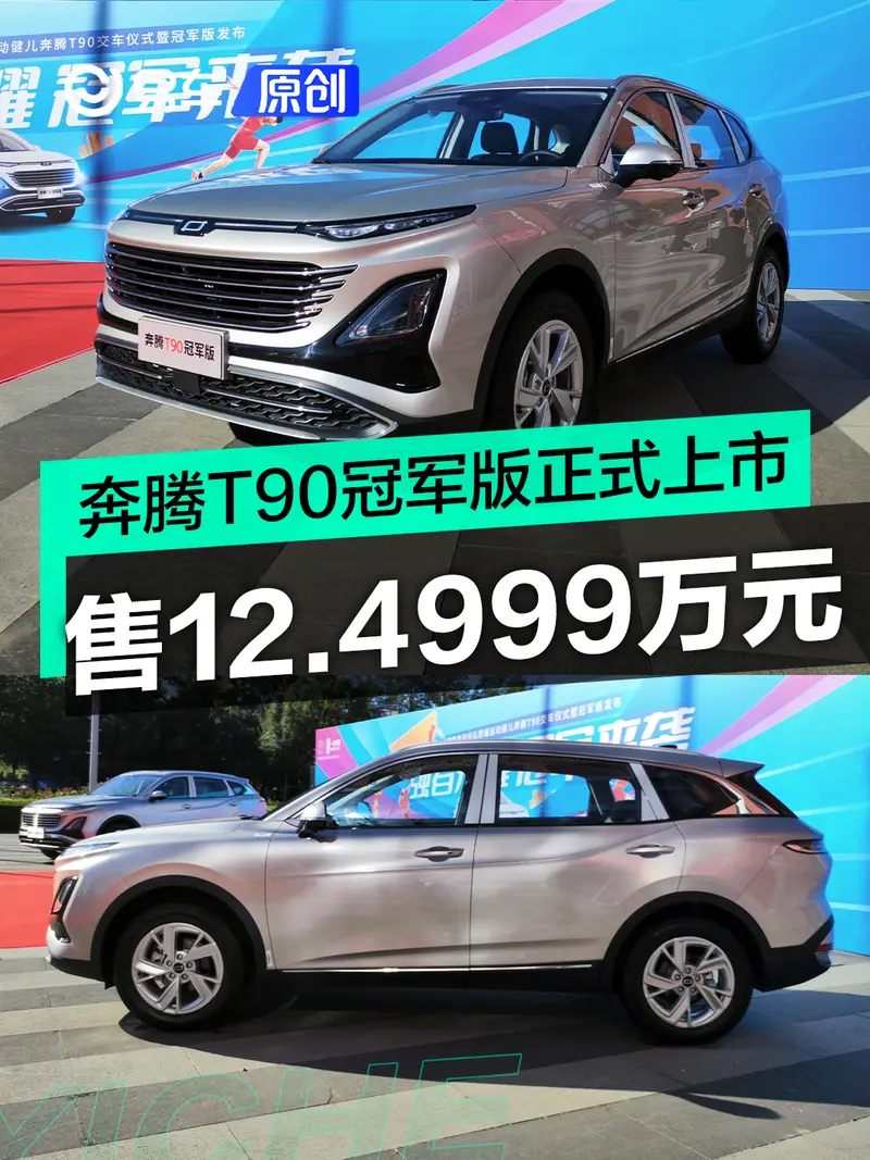 奔腾T90冠军版正式上市 售12.4999万元