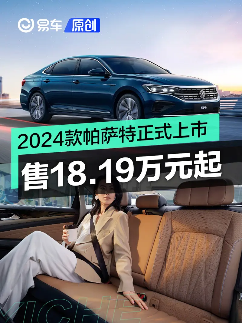 2024款帕萨特正式上市 售18.19万元起