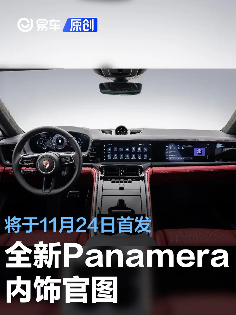 保时捷全新Panamera内饰官图 将于11月24日首发