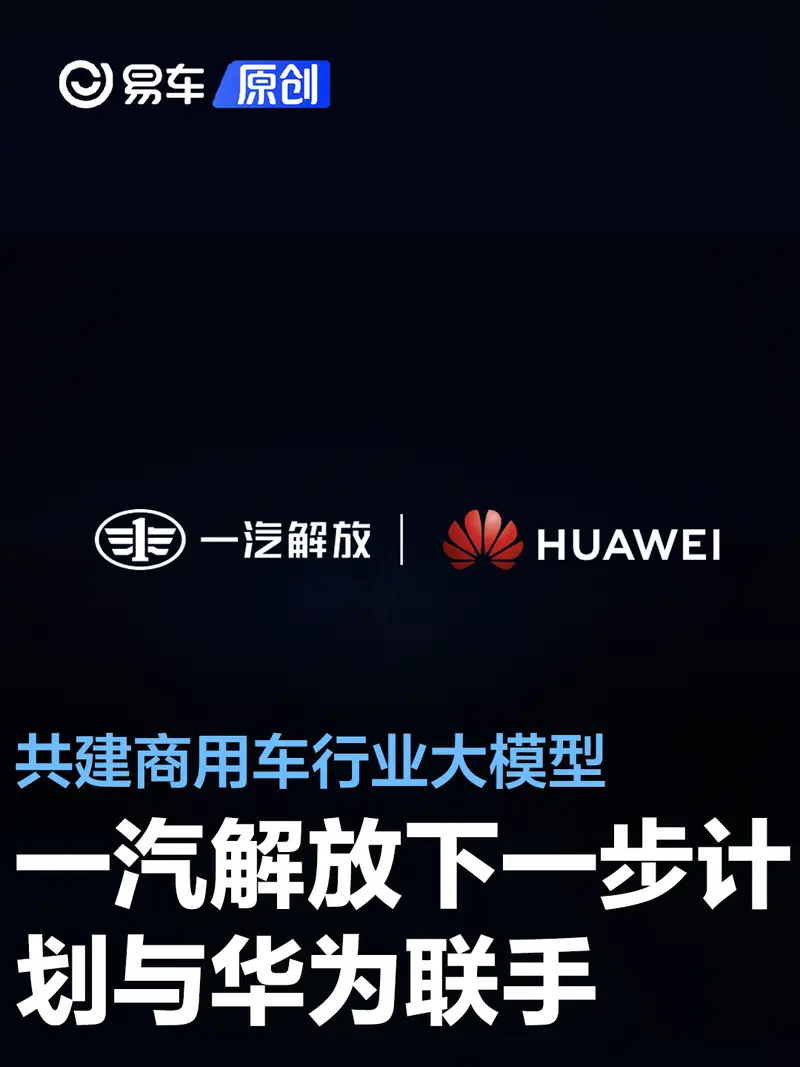 一汽解放：下一步计划与华为联手 共建商用车行业大模型