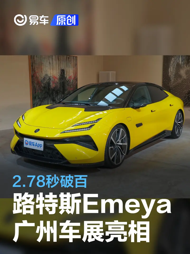路特斯Emeya将于广州车展亮相 2.78秒破百