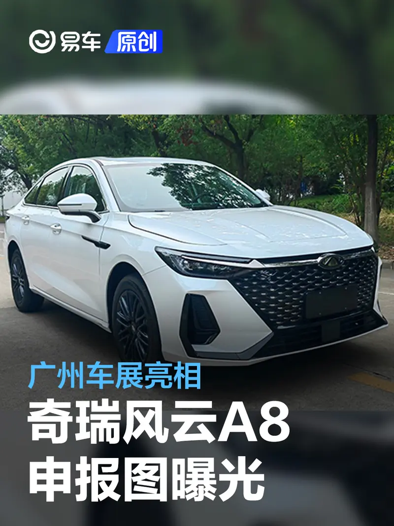 奇瑞风云A8申报图 广州车展亮相