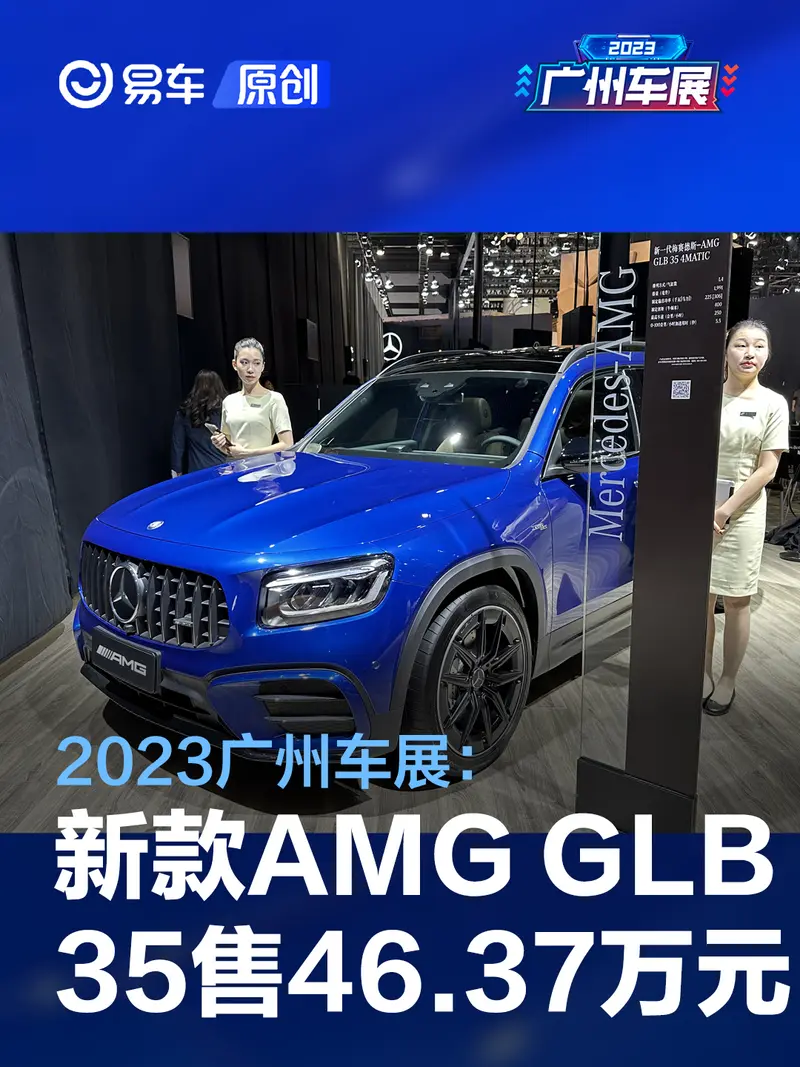 2023广州车展：新款AMG GLB 35 4MATIC售46.37万元