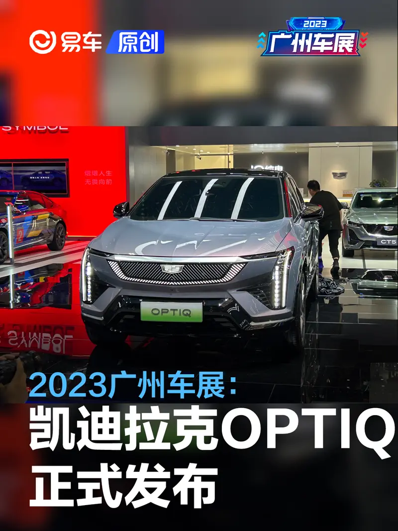 2023广州车展：凯迪拉克OPTIQ发布