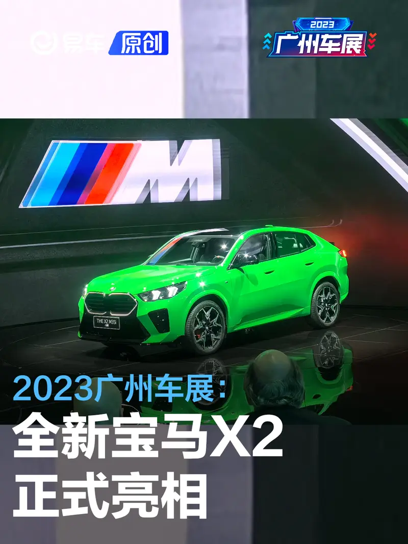 2023广州车展：全新宝马X2正式亮相