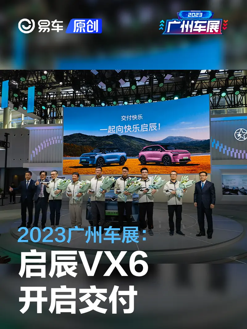 2023广州车展:启辰VX6开启交付