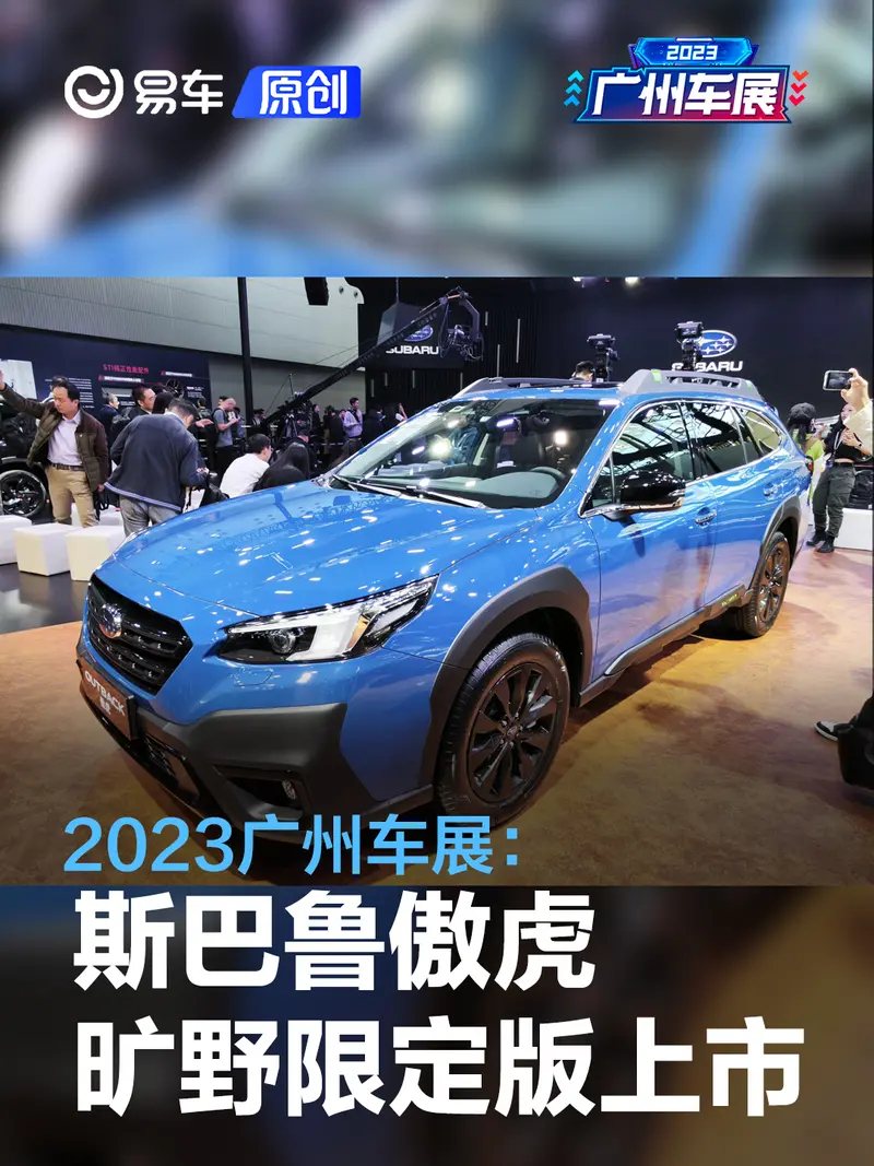 2023广州车展：斯巴鲁傲虎旷野限定版售32.48万元
