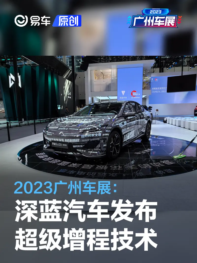 2023广州车展：深蓝汽车发布超级增程技术