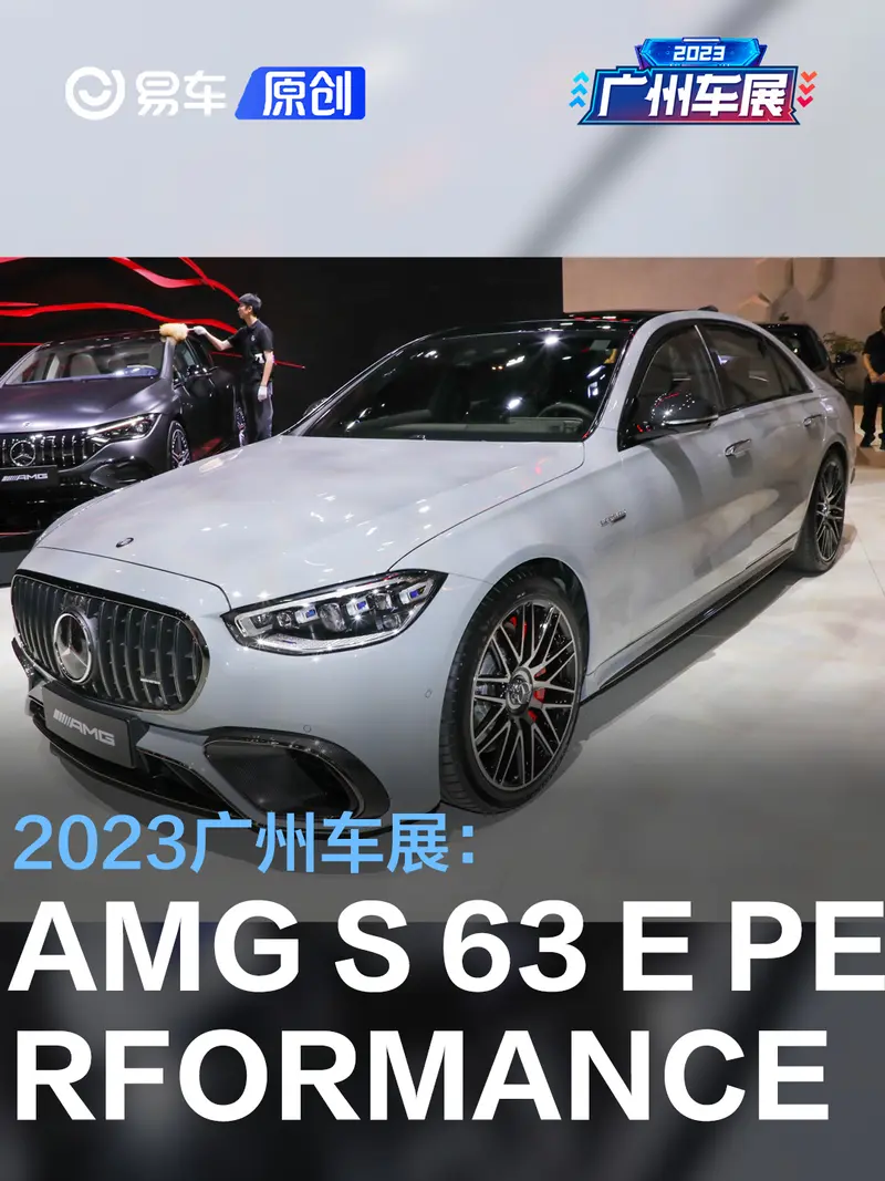 2023广州车展：AMG S 63 E PERFORMANCE正式亮相