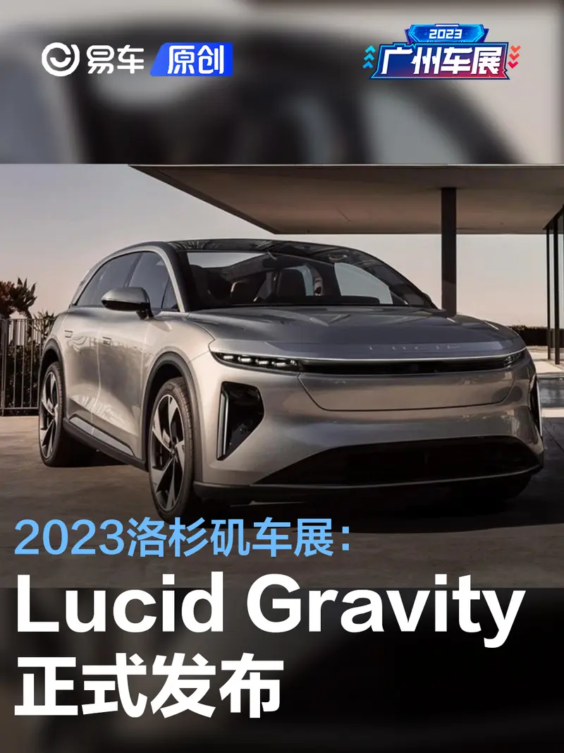 2023洛杉矶车展：Lucid Gravity首发