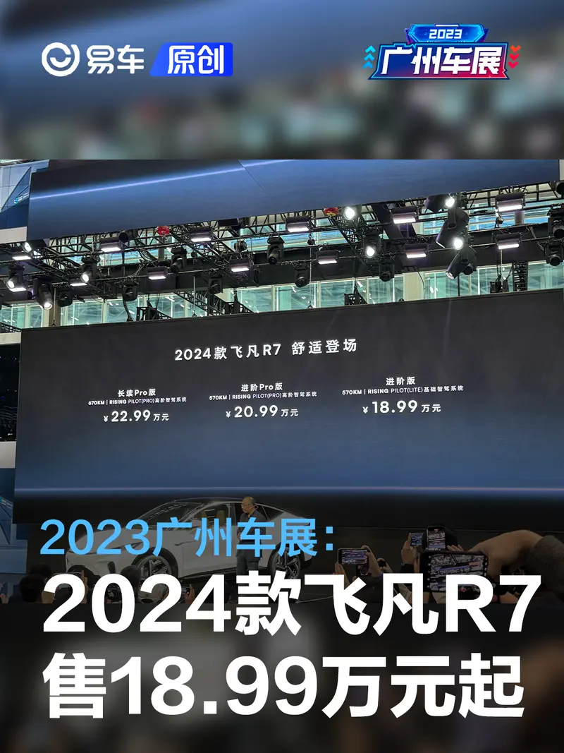 2023广州车展：2024款飞凡R7售18.99万元起