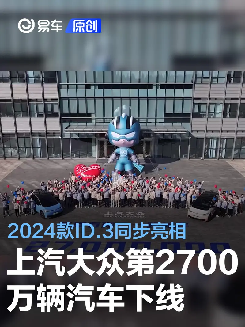 上汽大众第2700万辆汽车下线 2024款ID.3同步亮相