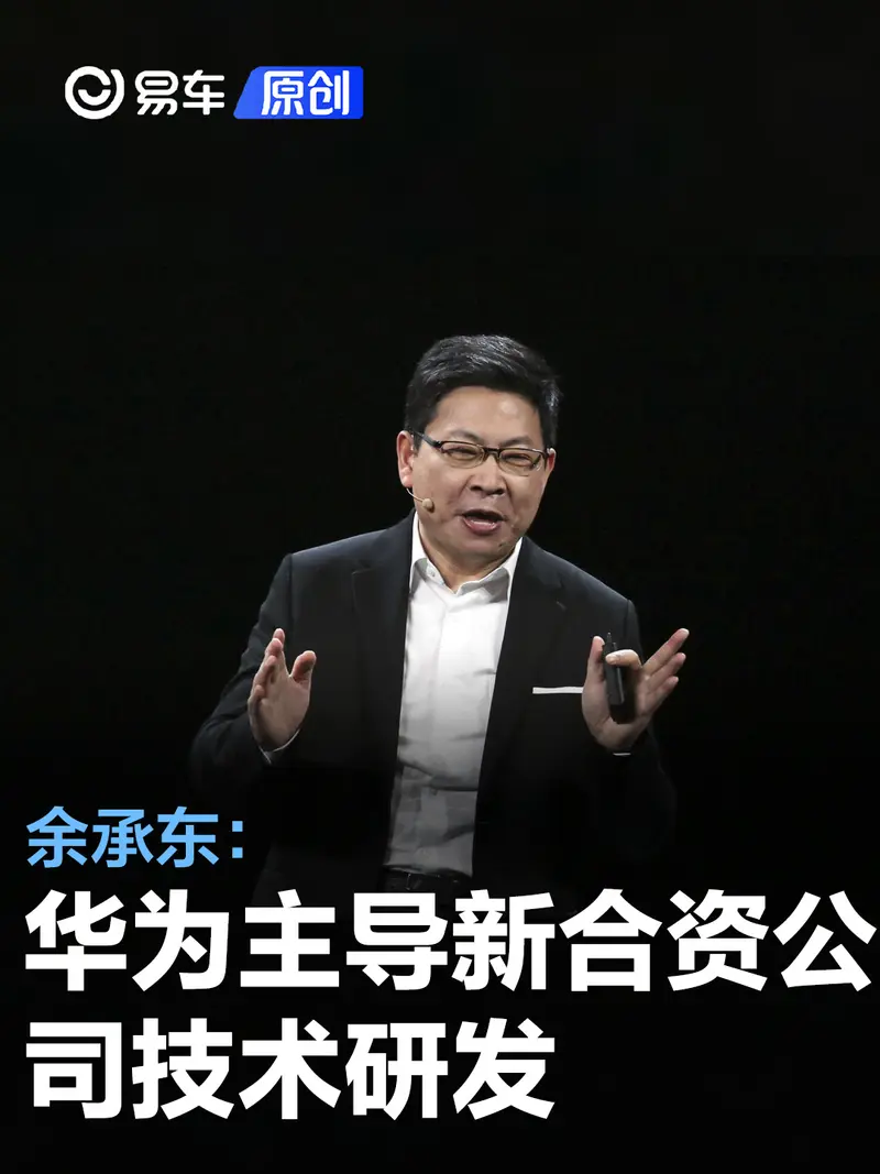 余承东：华为主导新合资公司技术研发 智选车伙伴会陆续加入