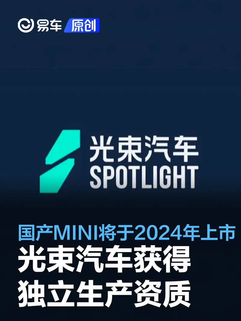光束汽车获得独立生产资质 国产MINI将于2024年上市