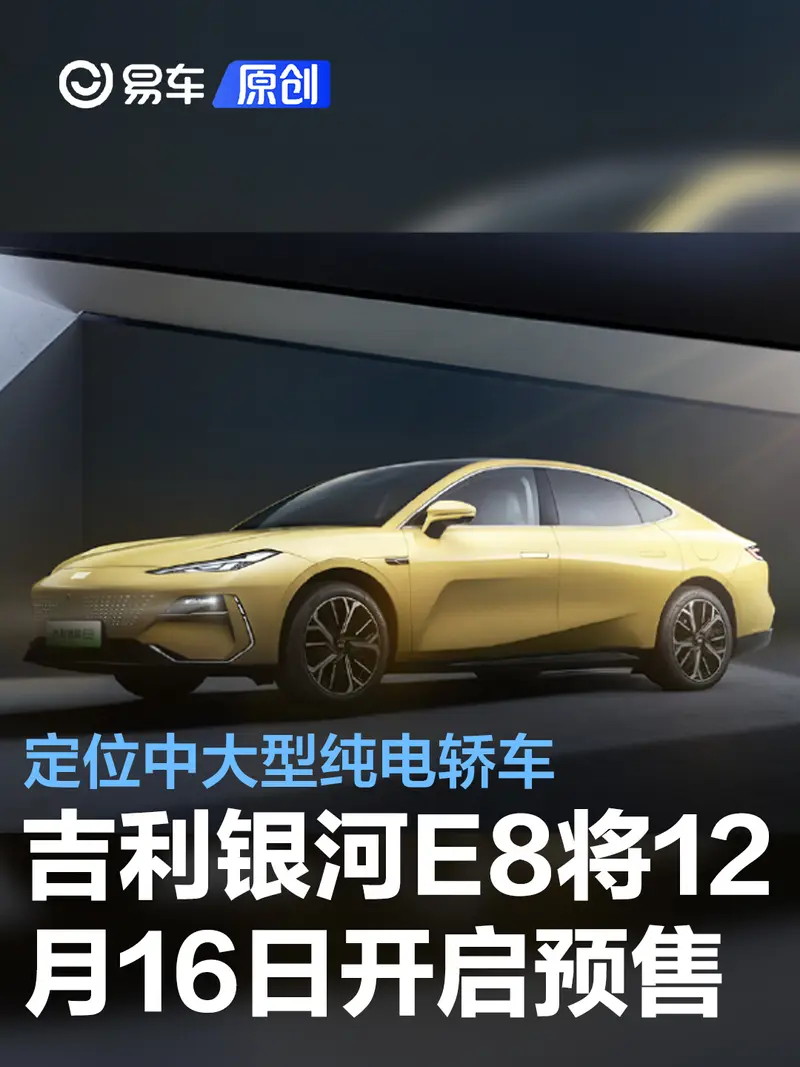 吉利银河E8将于12月16日开启预售 定位中大型纯电轿车