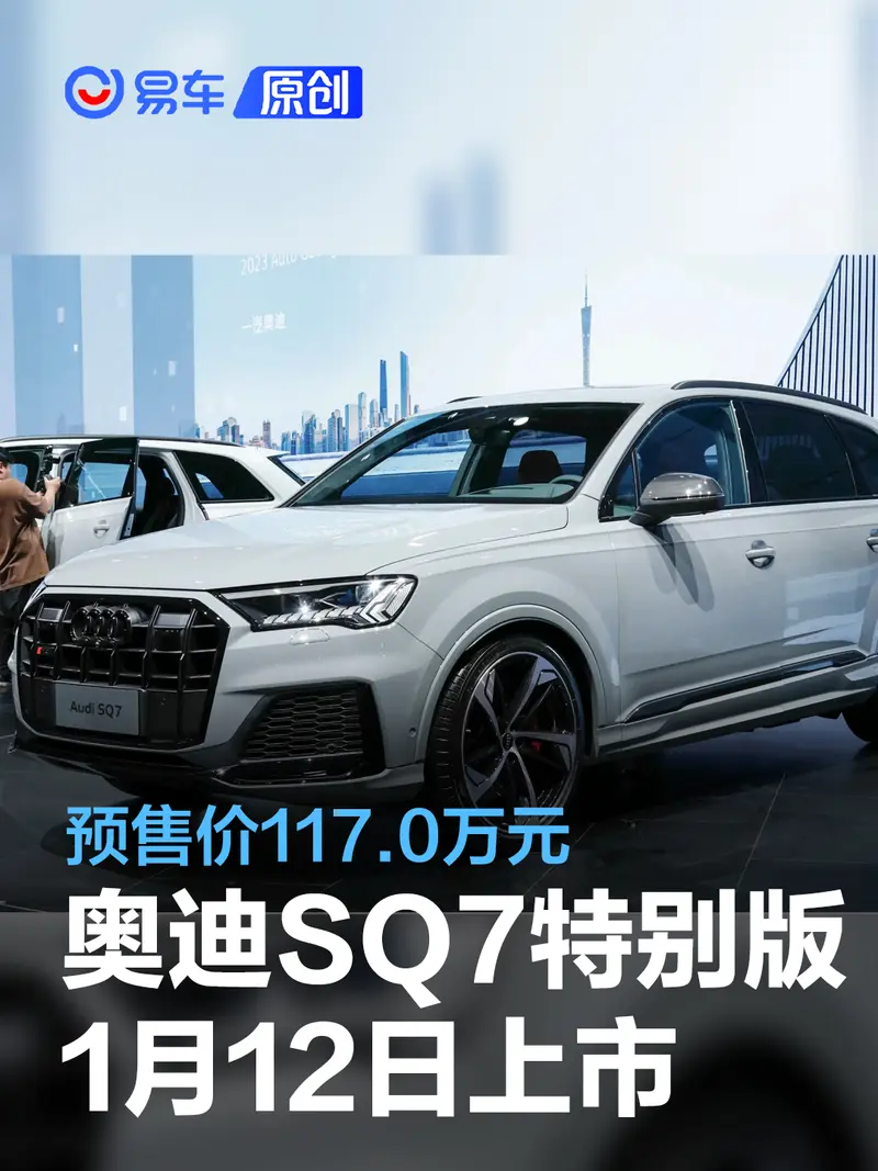奥迪SQ7暗夜骑士版将于1月12日上市 预售价117.0万元