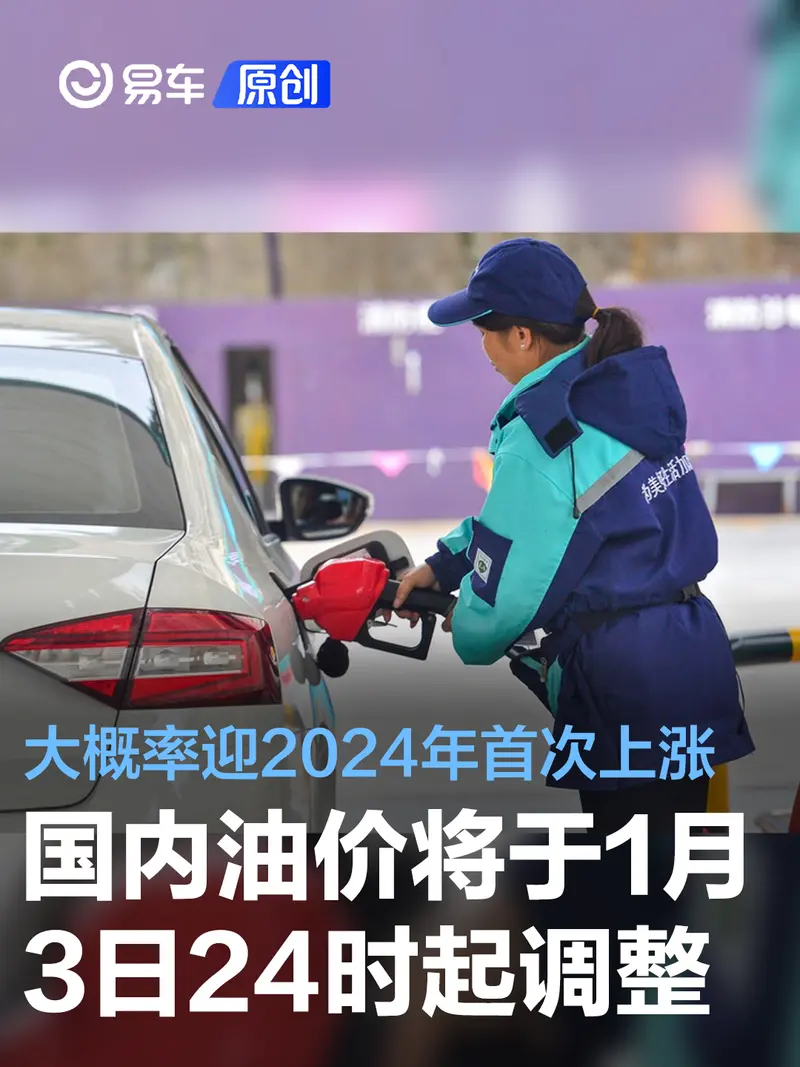 国内油价将于1月3日24时起调整 大概率迎2024年首次上涨