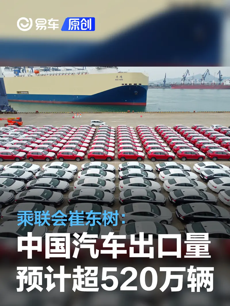 乘联会崔东树：2023年中国汽车出口量预计超520万辆