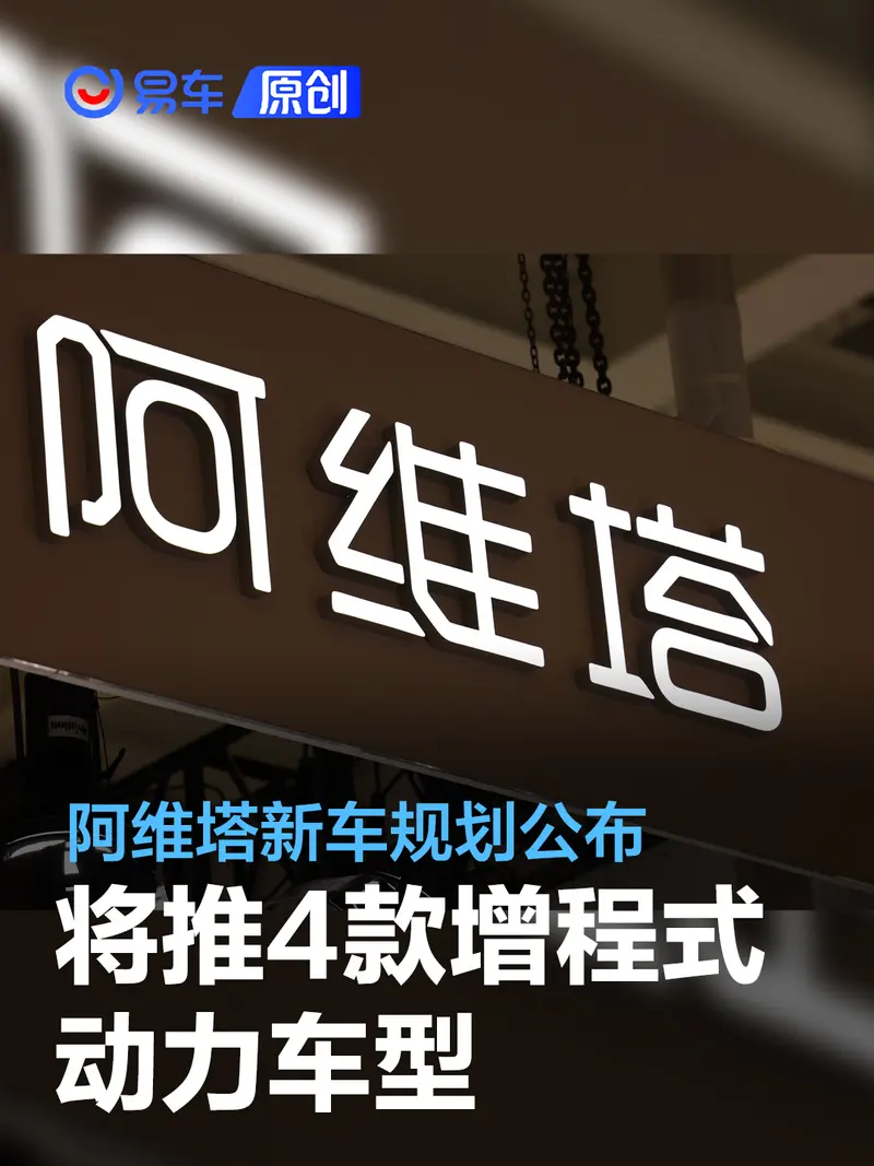 阿维塔2024年新车规划公布 将推4款增程式动力车型