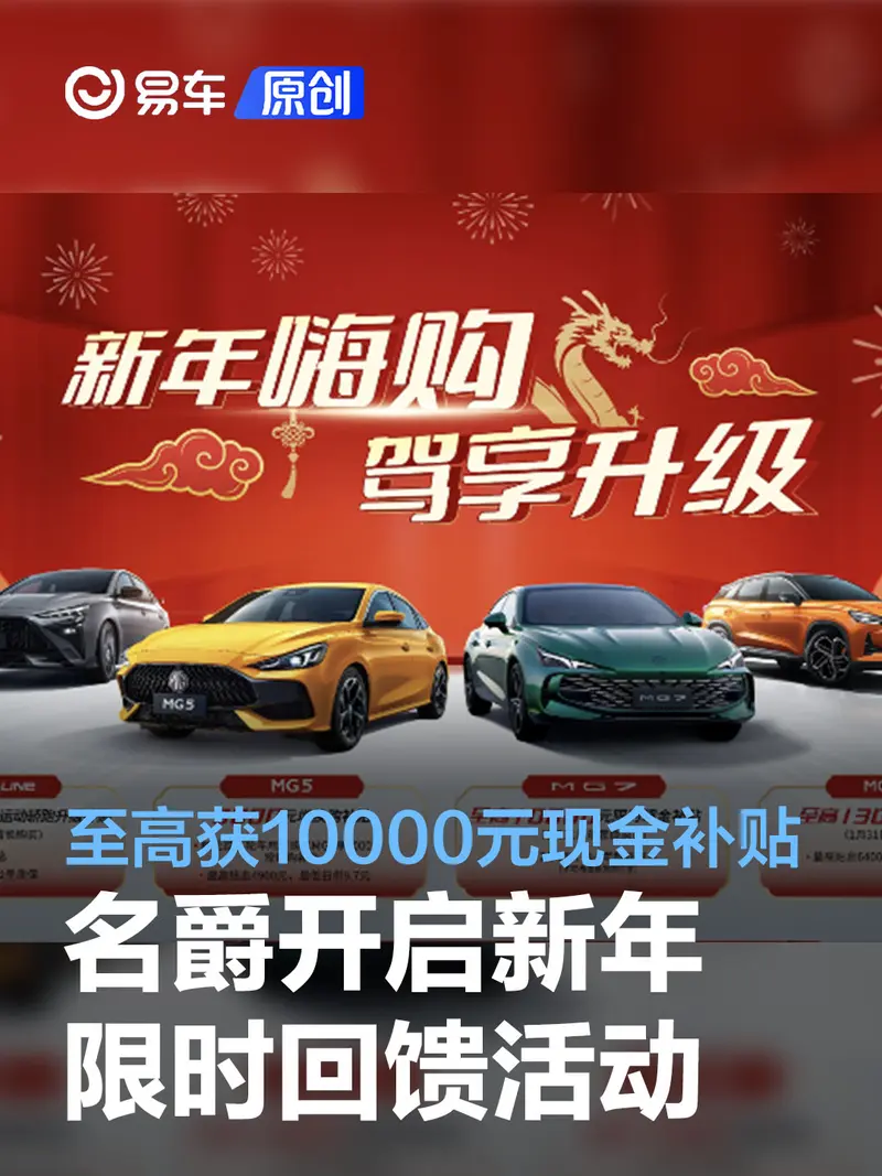 名爵开启新年限时回馈活动 至高获得10000元现金补贴
