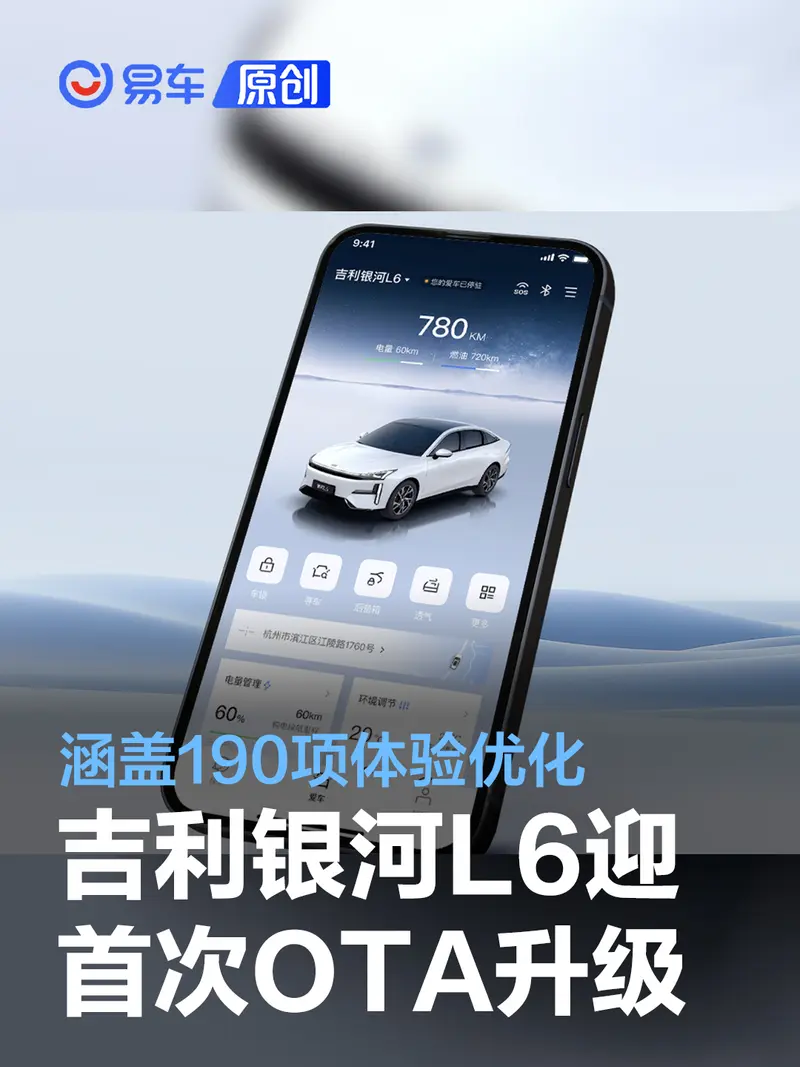 吉利银河L6迎来首次OTA升级 涵盖190项体验优化