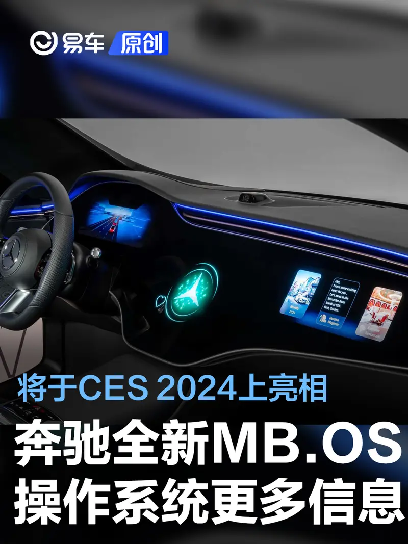奔驰全新MB.OS操作系统更多信息公布 将于CES 2024上亮相