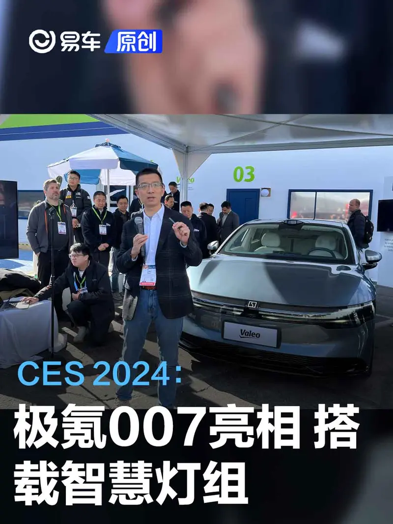 CES 2024：极氪007亮相 将与英特尔共同打造下一代智能座舱