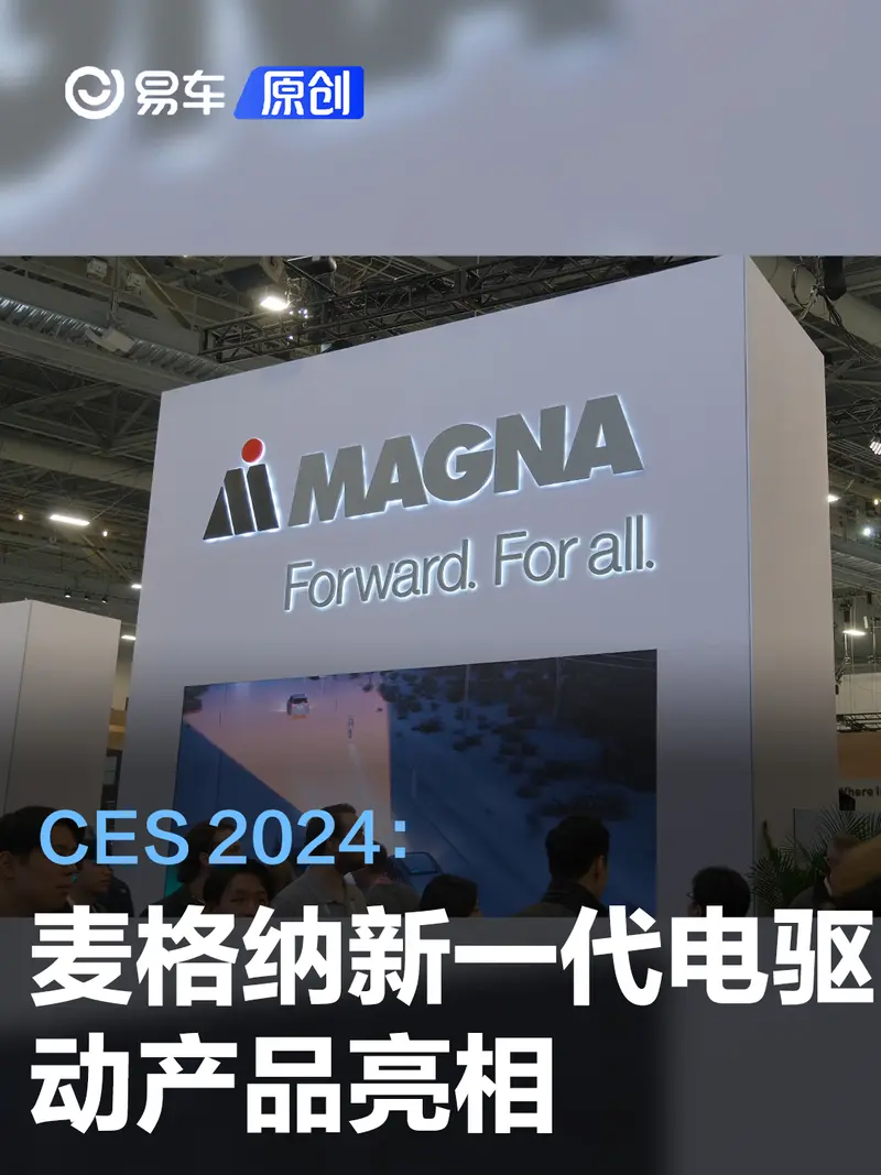 CES 2024：麦格纳新一代电驱动产品亮相