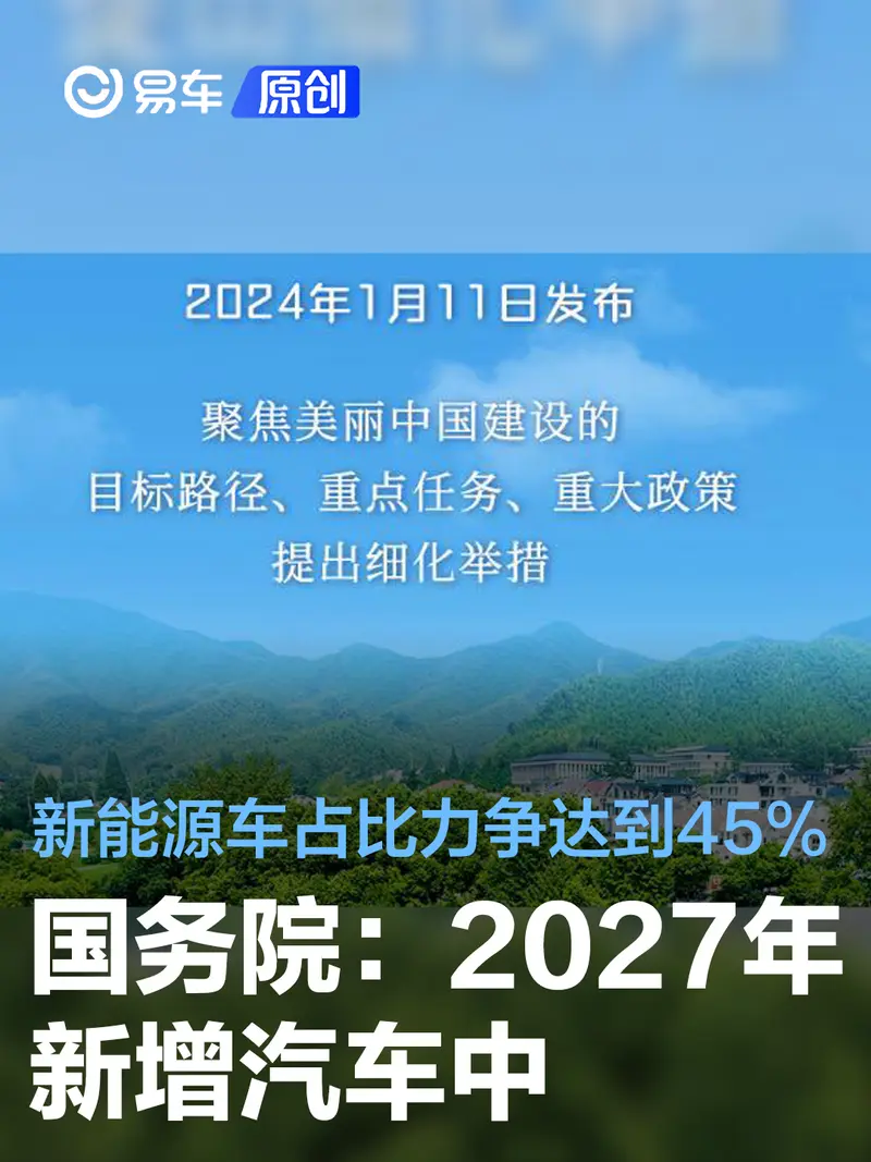 国务院：到2027年新增汽车中新能源汽车占比力争达到45%