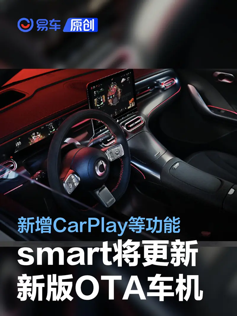 smart OS 1.3.0 CN版本正式推送 新增CarPlay等9项功能