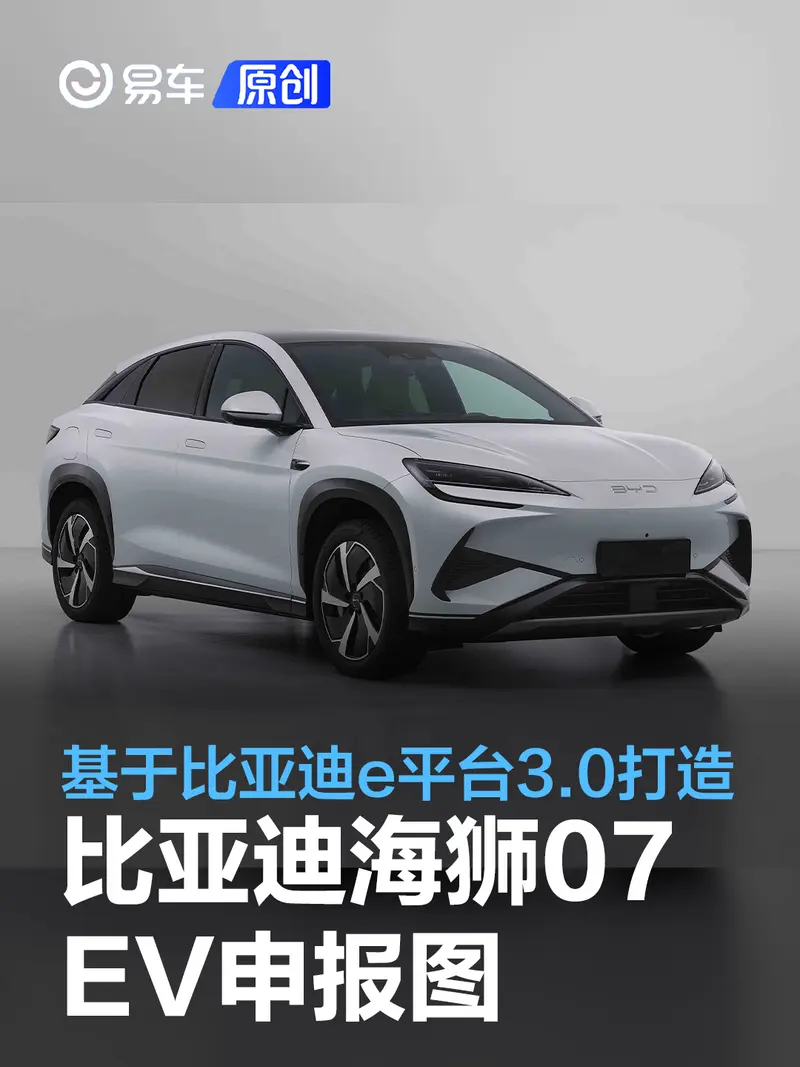比亚迪海狮07 EV申报图 基于比亚迪e平台3.0打造