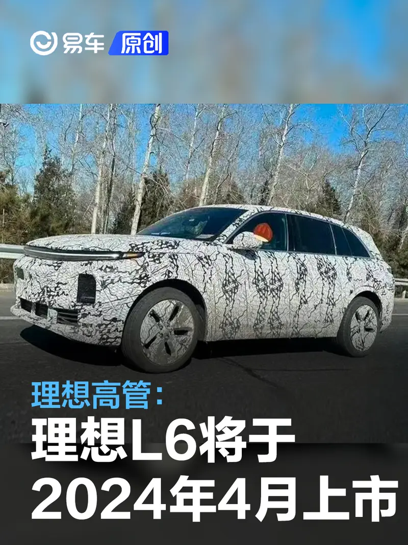理想高管：理想L6将于2024年4月上市