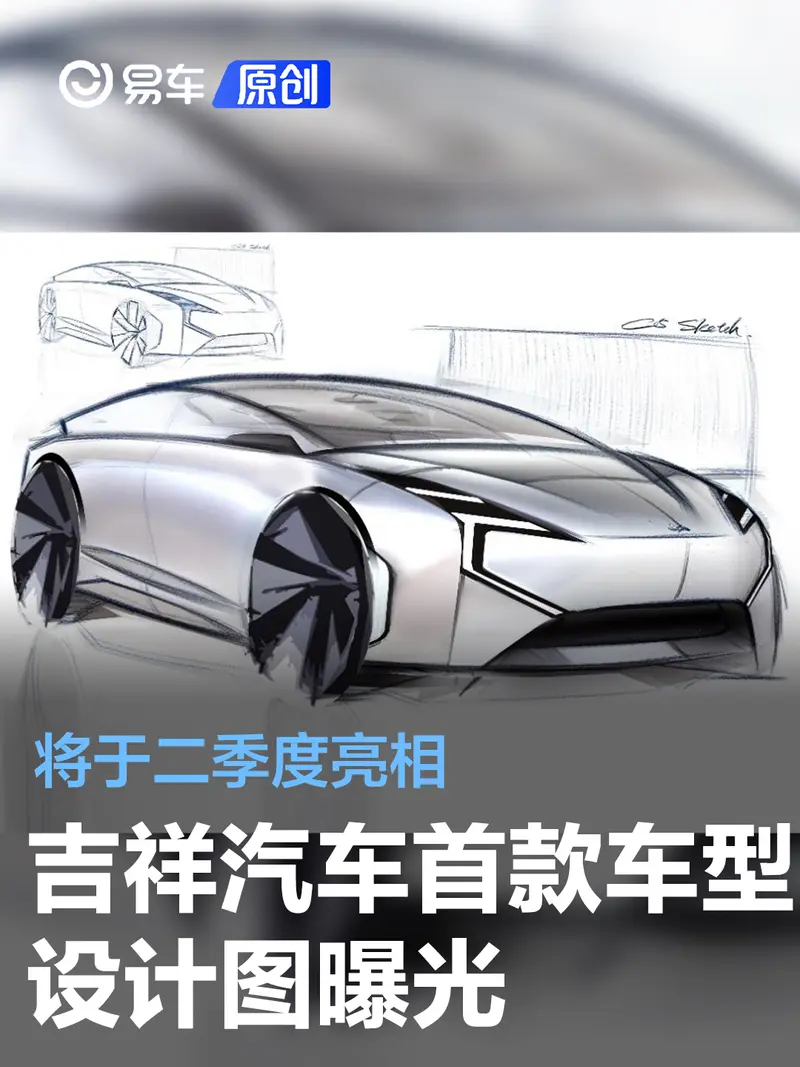 吉祥汽车首款车型设计图曝光 将于二季度亮相