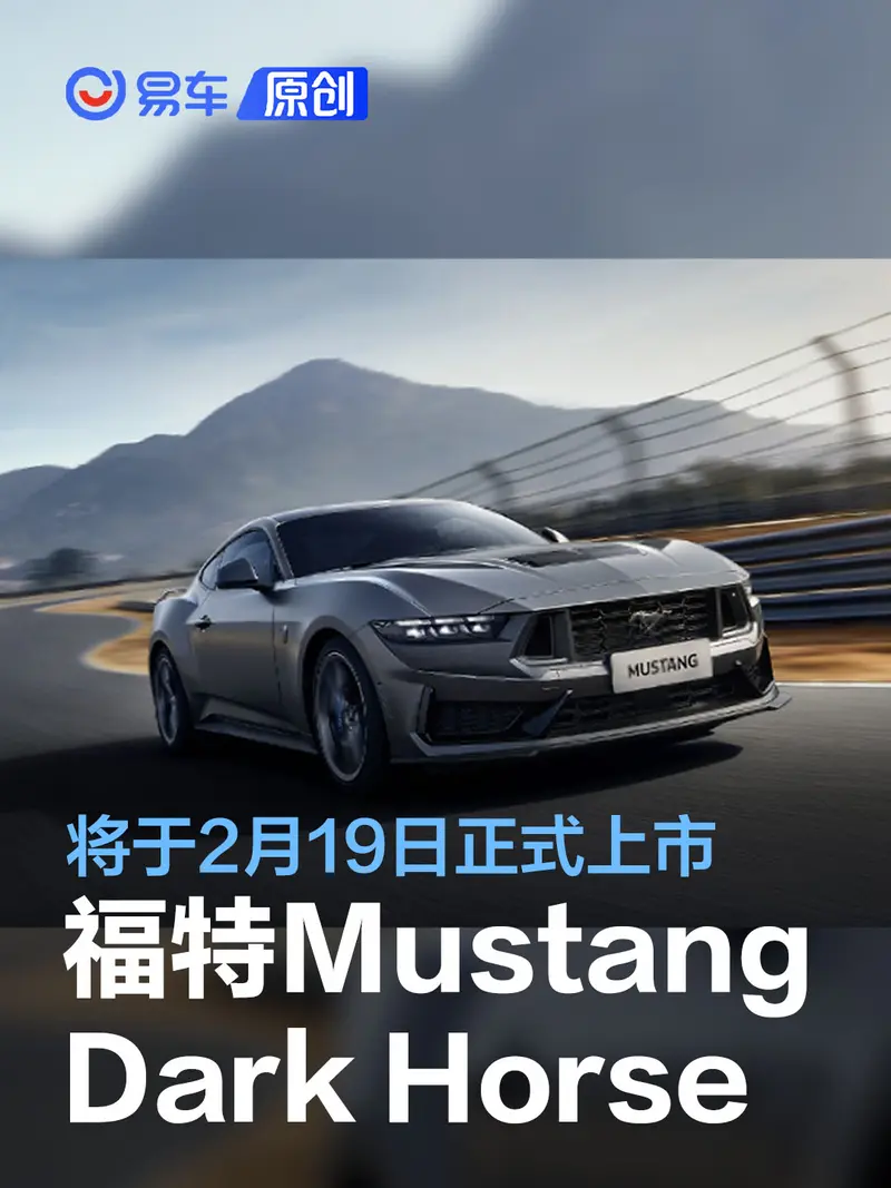 全新福特Mustang Dark Horse将于2月19日正式上市