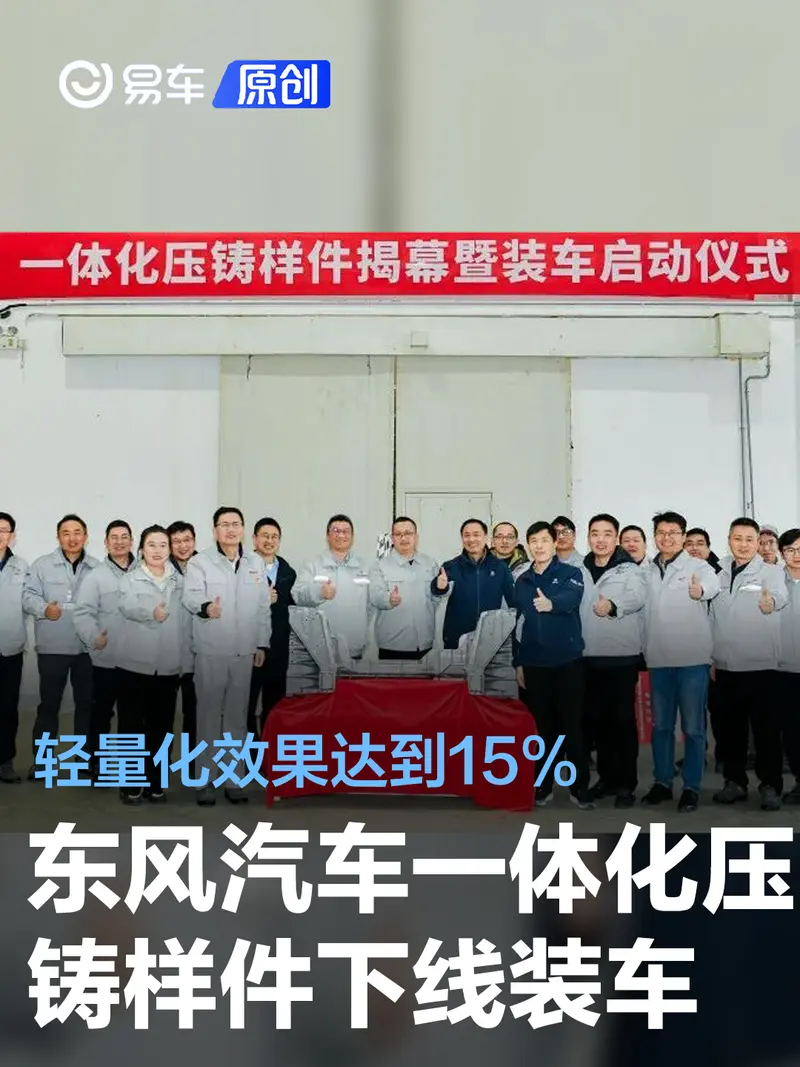 东风汽车一体化压铸样件正式下线装车 轻量化效果达到15%
