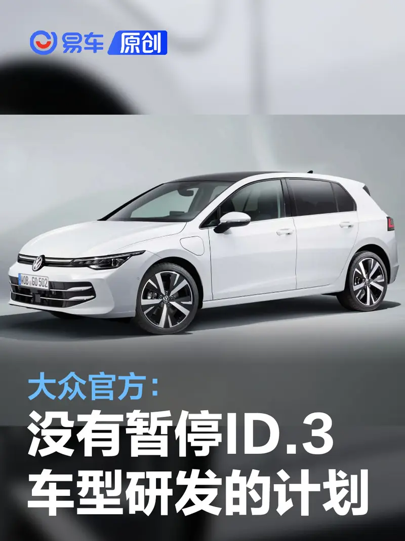 大众汽车：没有暂停ID.3车型研发并用纯电高尔夫取代的计划