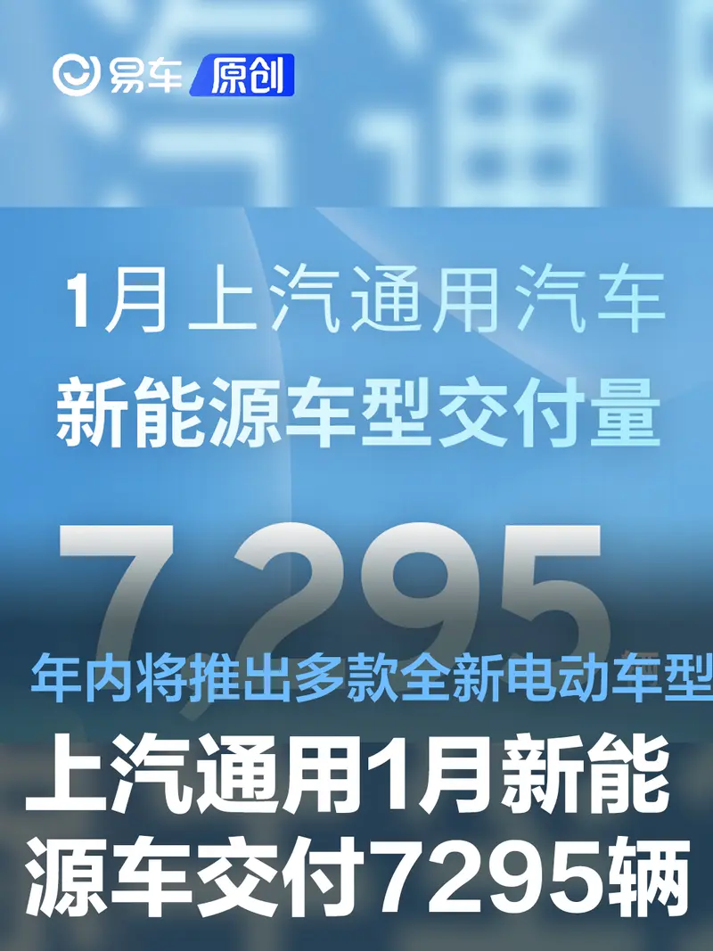上汽通用1月新能源车交付7295辆 年内将推出多款全新电动车型