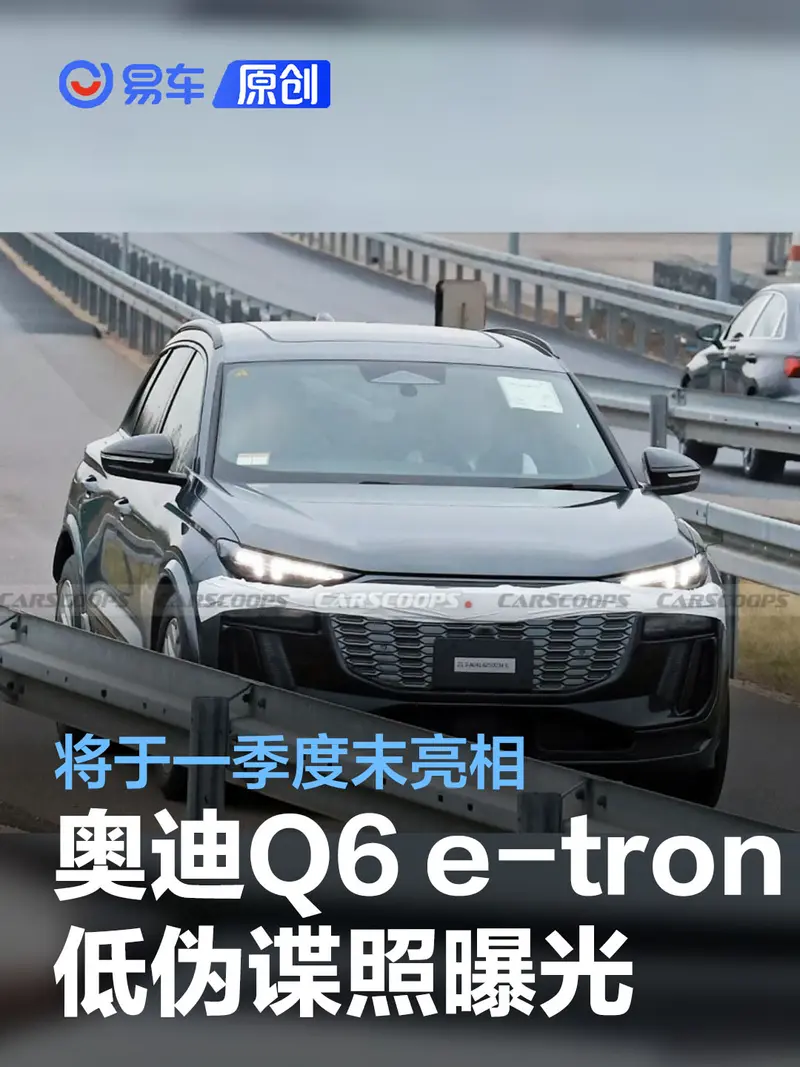 奥迪Q6 e-tron车型低伪谍照曝光 或将于一季度末正式发布