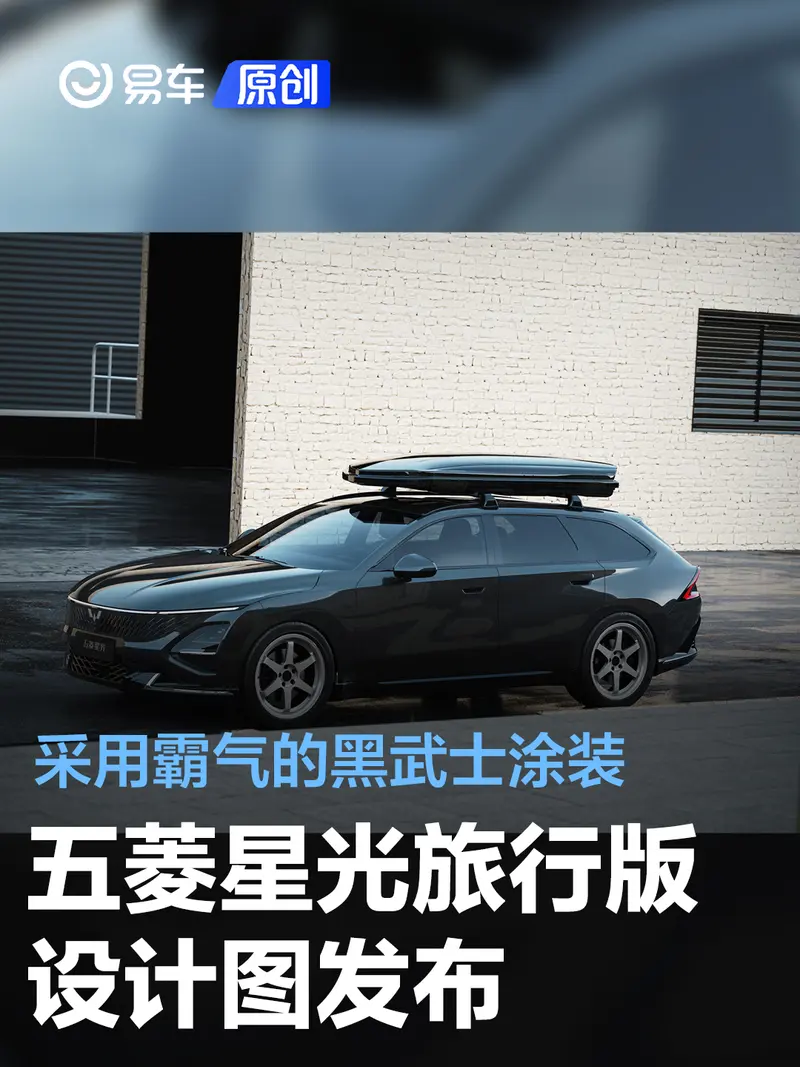 五菱星光旅行版设计图发布 采用霸气的黑武士涂装
