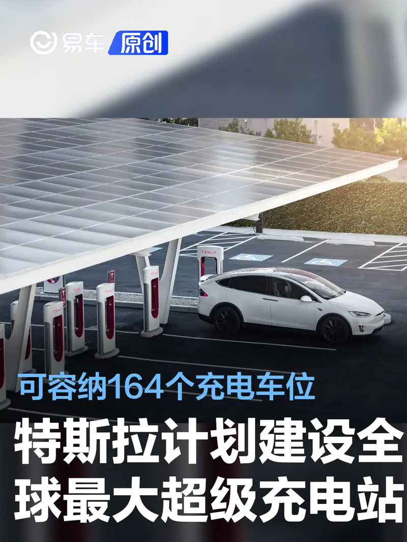 特斯拉計劃建設全球最大超級充電站 可容納164個充電車位