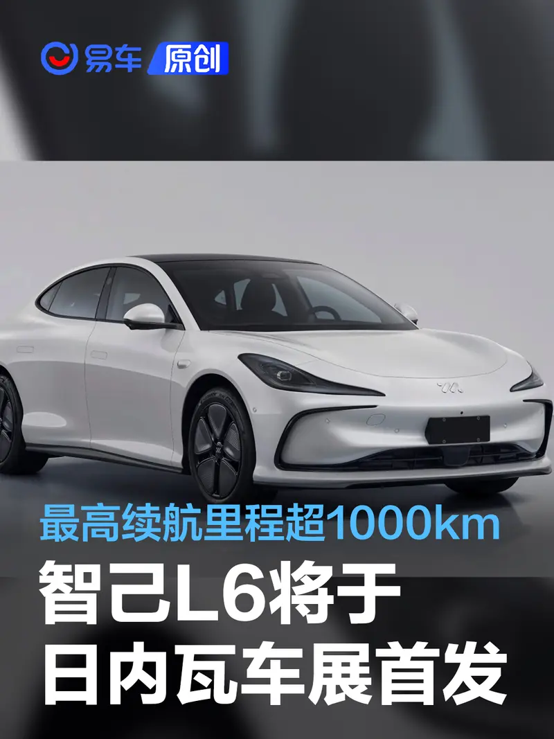智己L6将于日内瓦车展全球首发 最高续航里程超1000km