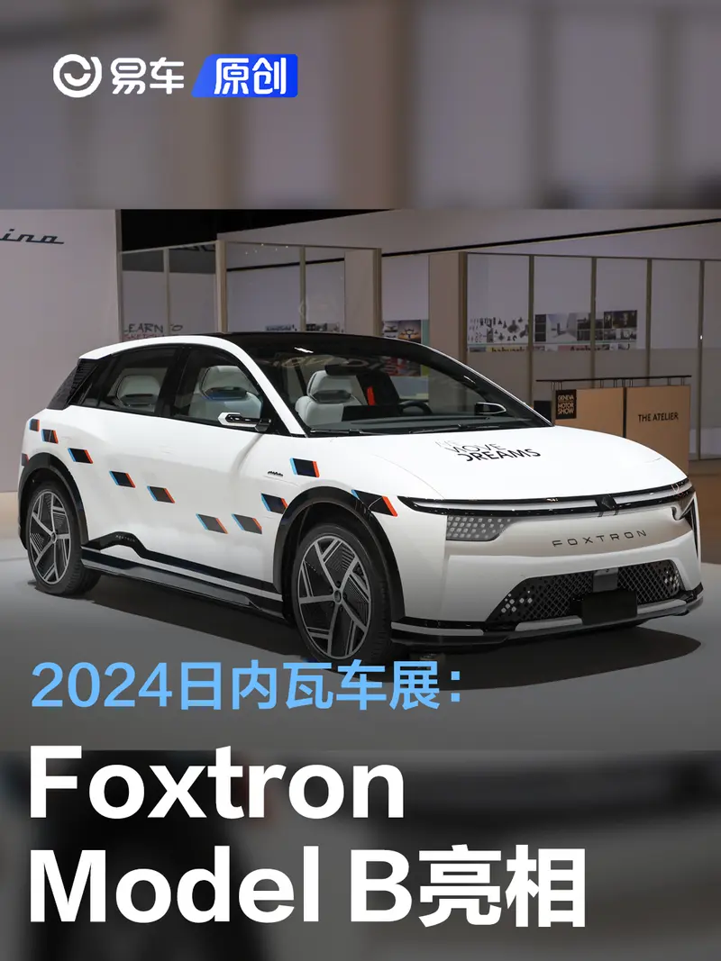 2024日内瓦车展：Foxtron Model B亮相